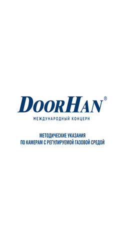 Методические указания по камерам с регулируемой газовой средой